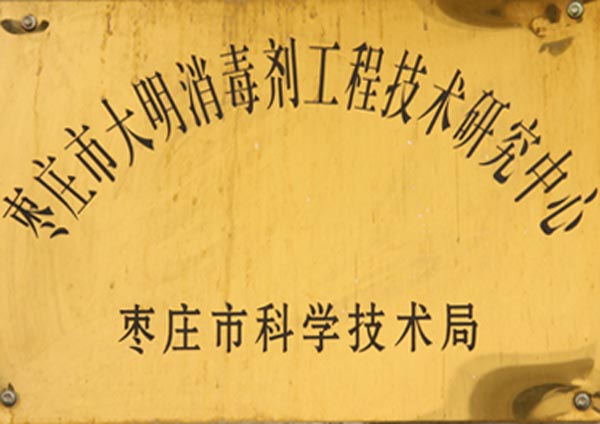 棗莊市大明消毒劑工程技術(shù)研究中心