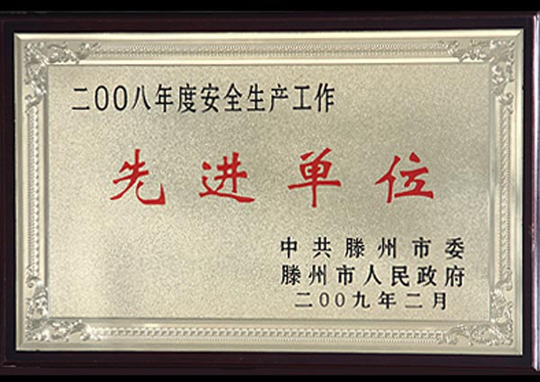 先進單位