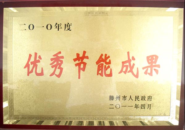 優(yōu)秀節(jié)能成果