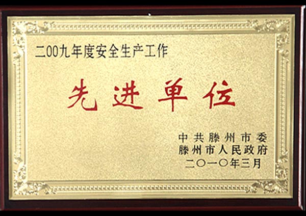 先進單位