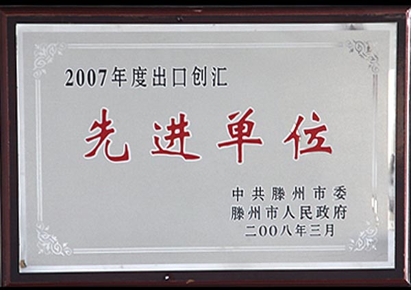 先進單位
